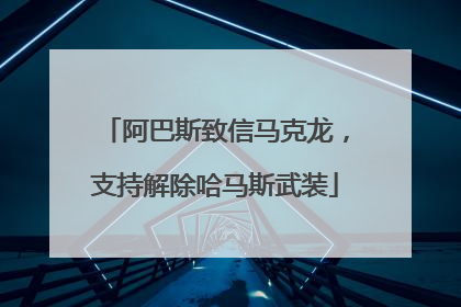 阿巴斯致信马克龙，支持解除哈马斯武装