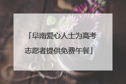 阜南爱心人士为高考志愿者提供免费午餐