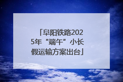 阜阳铁路2025年“端午”小长假运输方案出台