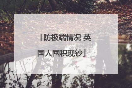防极端情况 英国人囤积现钞