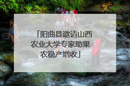 阳曲县邀请山西农业大学专家助果农稳产增收