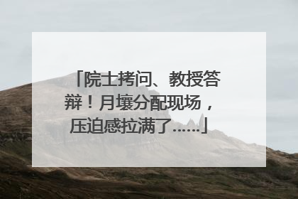 院士拷问、教授答辩！月壤分配现场，压迫感拉满了……