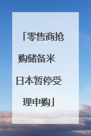 零售商抢购储备米 日本暂停受理申购