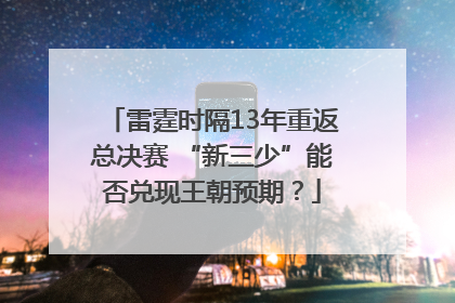 雷霆时隔13年重返总决赛 “新三少”能否兑现王朝预期？