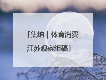 集纳｜体育消费江苏观察组稿
