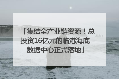 集结全产业链资源！总投资16亿元的临港海底数据中心正式落地