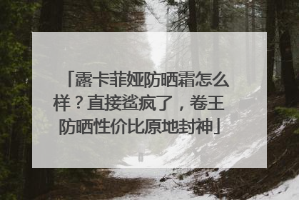 露卡菲娅防晒霜怎么样？直接鲨疯了，卷王防晒性价比原地封神