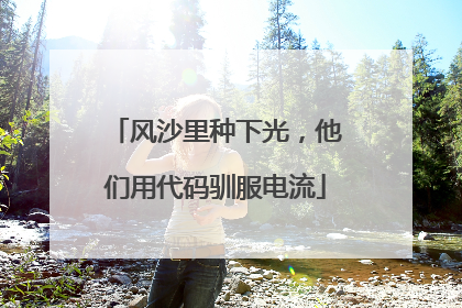 风沙里种下光，他们用代码驯服电流