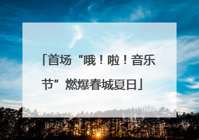 首场“哦！啦！音乐节”燃爆春城夏日