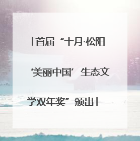 首届“十月·松阳‘美丽中国’生态文学双年奖”颁出