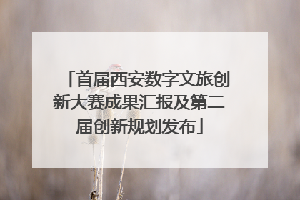 首届西安数字文旅创新大赛成果汇报及第二届创新规划发布