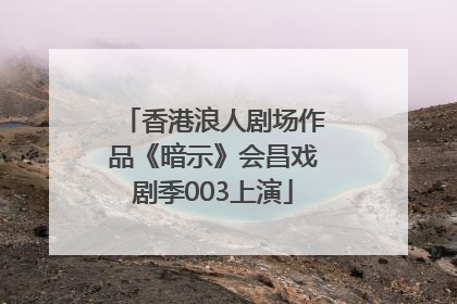 香港浪人剧场作品《暗示》会昌戏剧季003上演