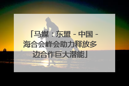 马媒：东盟－中国－海合会峰会助力释放多边合作巨大潜能
