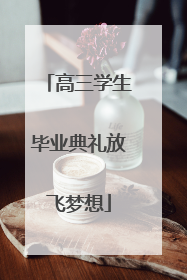 高三学生毕业典礼放飞梦想
