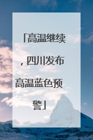 高温继续，四川发布高温蓝色预警
