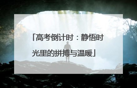 高考倒计时：静悟时光里的拼搏与温暖