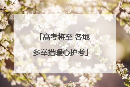 高考将至 各地多举措暖心护考