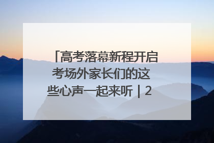高考落幕新程开启 考场外家长们的这些心声一起来听｜2025四川高考