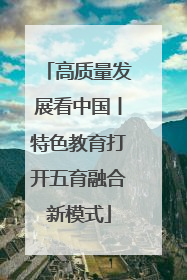 高质量发展看中国丨特色教育打开五育融合新模式