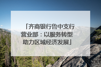齐商银行鲁中支行营业部：以服务转型助力区域经济发展