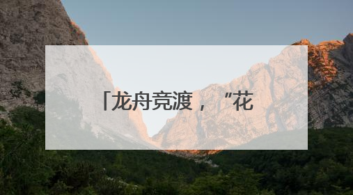 龙舟竞渡，“花神”亮相！圆明园里曲动端阳
