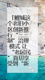 鲤城这个老旧小区创新推行“三三制”治理模式 让“老居民”真切享受到“新生活”