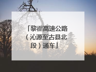 黎霍高速公路（沁源至古县北段）通车