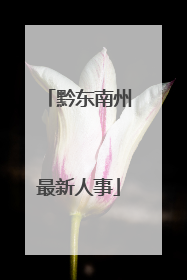 黔东南州最新人事