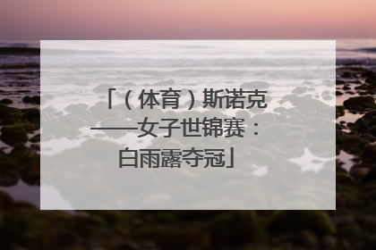 （体育）斯诺克——女子世锦赛：白雨露夺冠