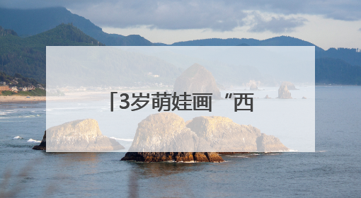 3岁萌娃画“西瓜粽”，社区端午活动童趣满满