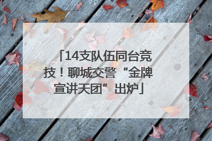 14支队伍同台竞技！聊城交警“金牌宣讲天团”出炉