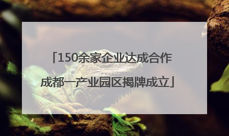 150余家企业达成合作 成都一产业园区揭牌成立