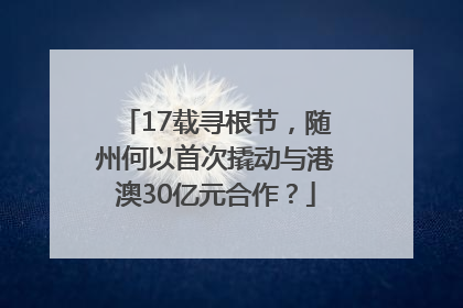 17载寻根节，随州何以首次撬动与港澳30亿元合作？