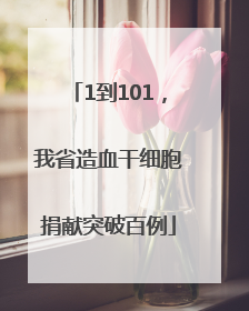 1到101，我省造血干细胞捐献突破百例