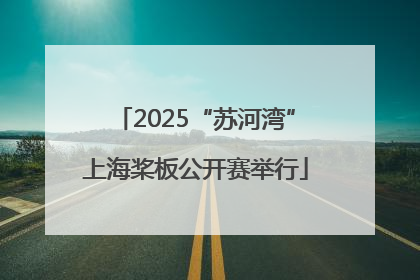 2025“苏河湾”上海桨板公开赛举行