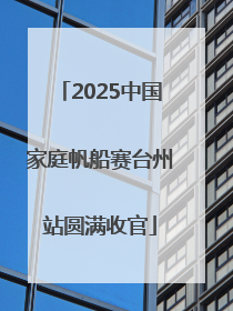 2025中国家庭帆船赛台州站圆满收官