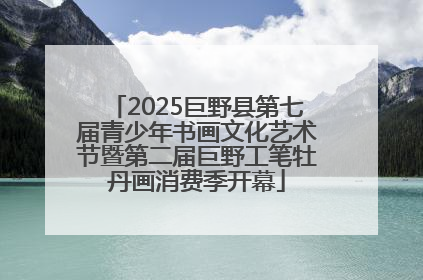 2025巨野县第七届青少年书画文化艺术节暨第二届巨野工笔牡丹画消费季开幕