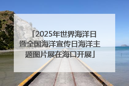 2025年世界海洋日暨全国海洋宣传日海洋主题图片展在海口开展