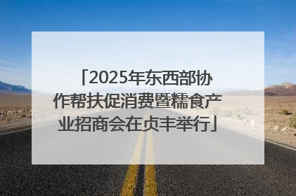 2025年东西部协作帮扶促消费暨糯食产业招商会在贞丰举行