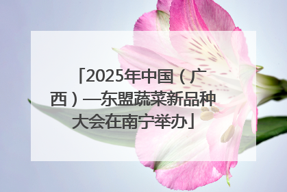 2025年中国（广西）—东盟蔬菜新品种大会在南宁举办