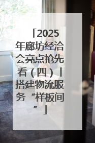 2025年廊坊经洽会亮点抢先看（四）丨搭建物流服务“样板间”