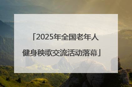 2025年全国老年人健身秧歌交流活动落幕