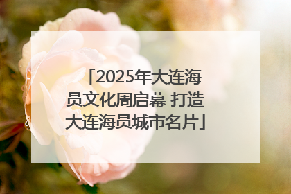 2025年大连海员文化周启幕 打造大连海员城市名片
