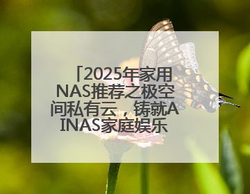 2025年家用NAS推荐之极空间私有云，铸就AINAS家庭娱乐新高度