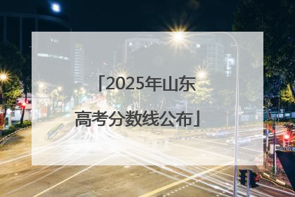 2025年山东高考分数线公布