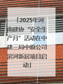 2025年河南建协“安全生产月”活动在中建三局中原公司滨河新居项目启动
