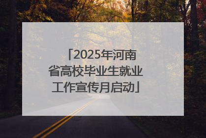2025年河南省高校毕业生就业工作宣传月启动