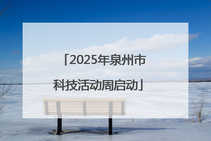 2025年泉州市科技活动周启动