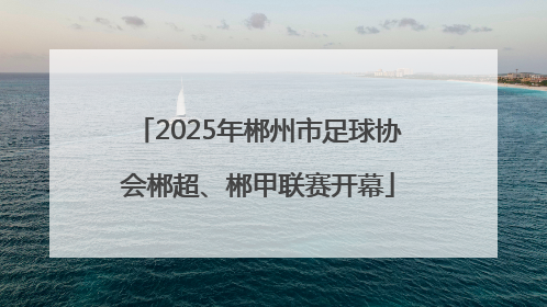 2025年郴州市足球协会郴超、郴甲联赛开幕