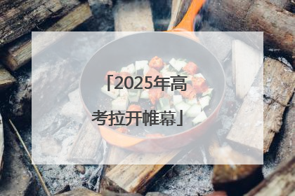 2025年高考拉开帷幕